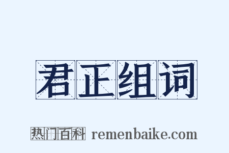 君正组词是什么意思的图片